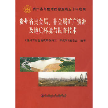 贵州省贵金属、非金属矿产资源及地质环境与勘查技术